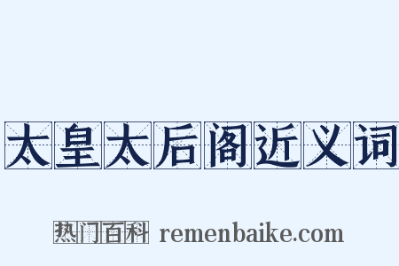 太皇太后阁近义词是什么意思的图片